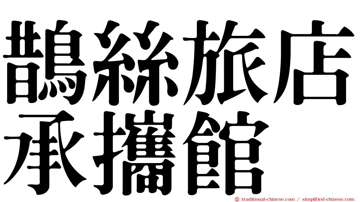 鵲絲旅店承攜館