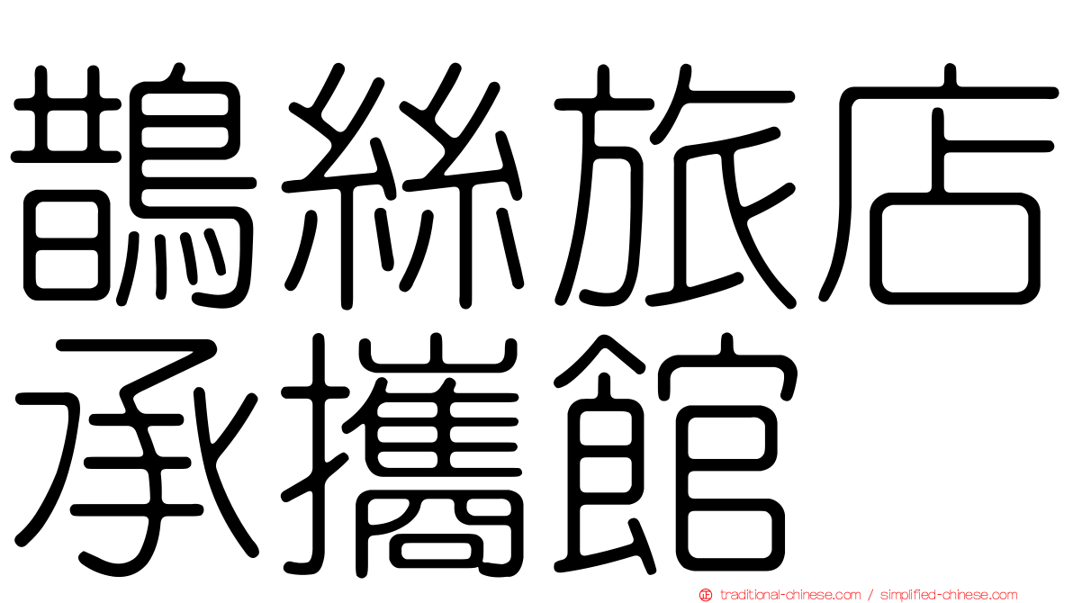 鵲絲旅店承攜館