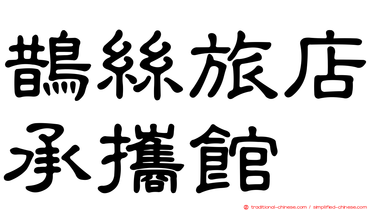 鵲絲旅店承攜館