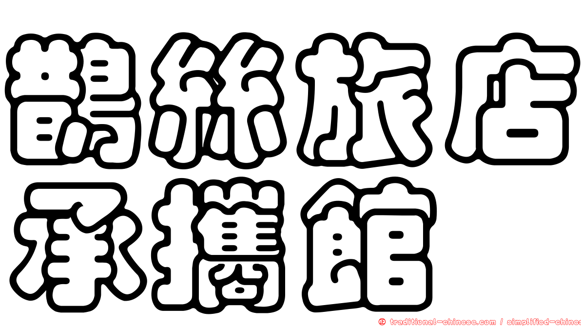 鵲絲旅店承攜館