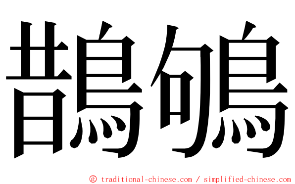 鵲鴝 ming font