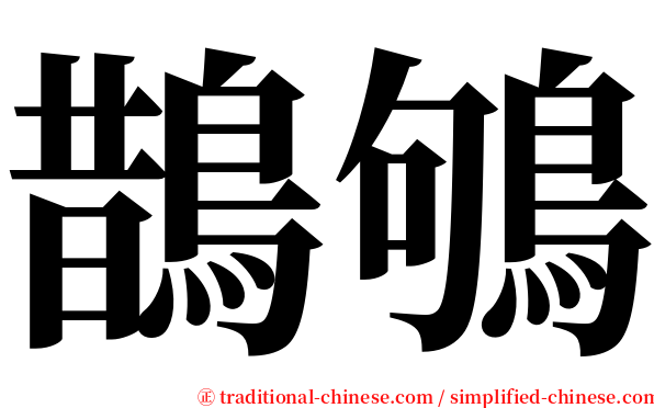 鵲鴝 serif font