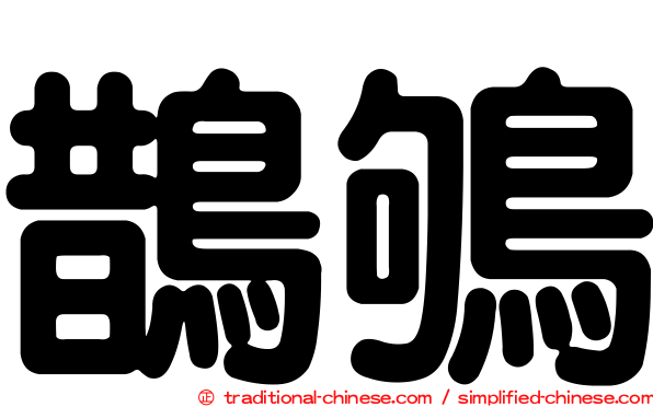 鵲鴝