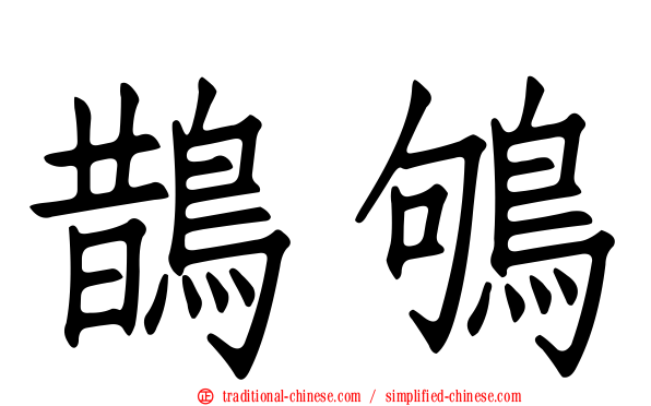 鵲鴝