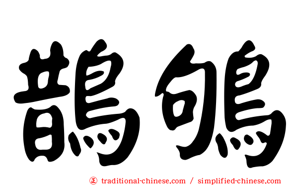 鵲鴝