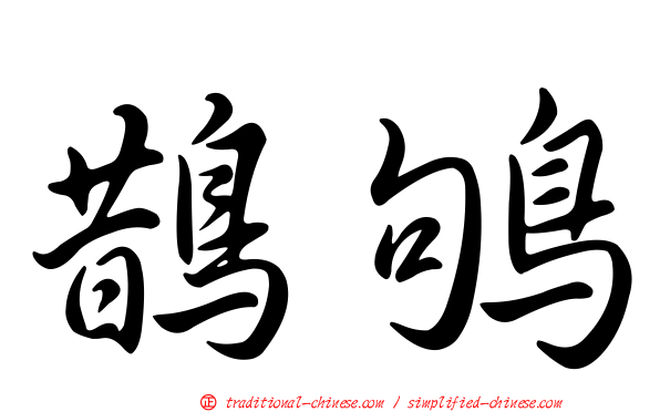 鵲鴝