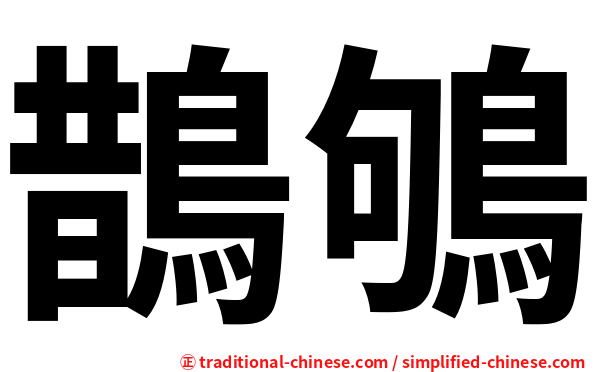 鵲鴝
