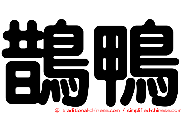 鵲鴨