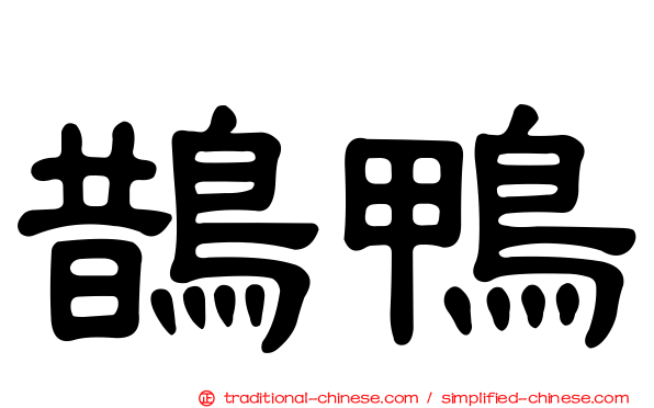 鵲鴨