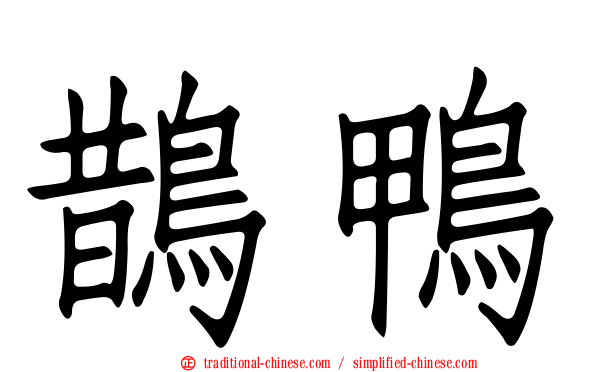 鵲鴨