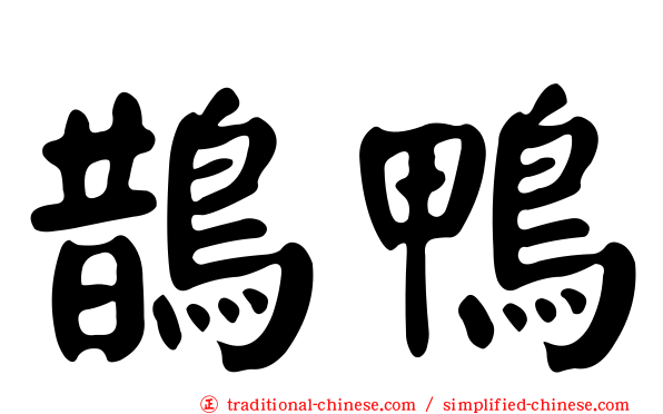 鵲鴨