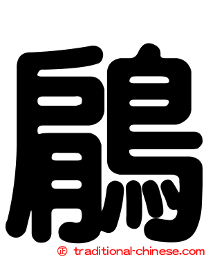 鵳