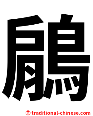鵳