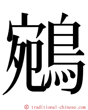 鵷 ming font