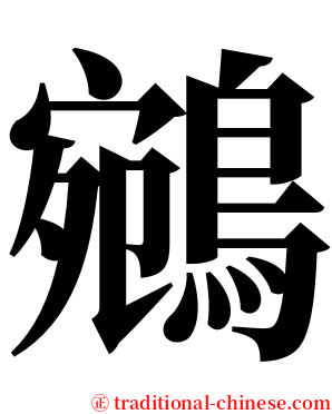 鵷 serif font