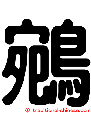 鵷