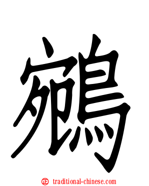 鵷