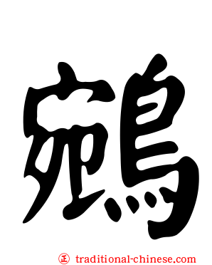 鵷
