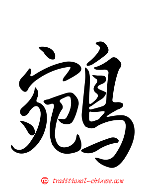 鵷