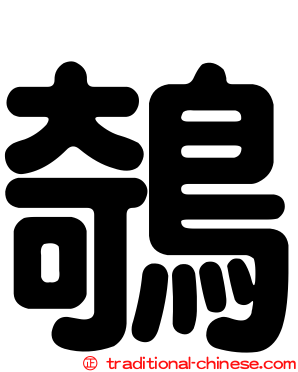鵸