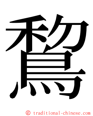 鵹 ming font