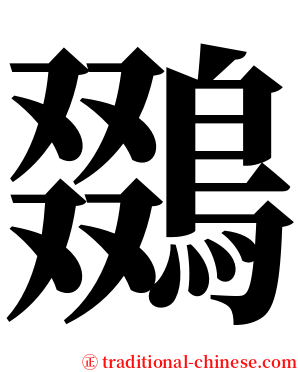 鵽 serif font