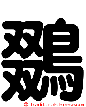 鵽