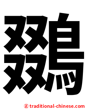 鵽