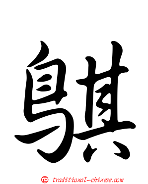 鶀