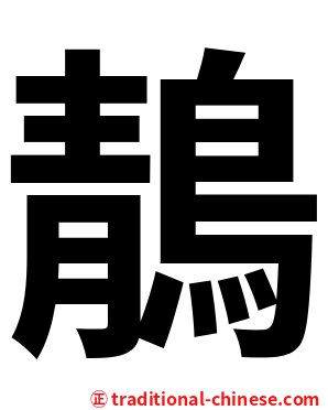 鶄