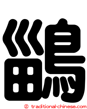 鶅