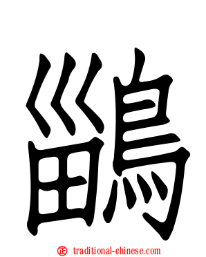 鶅