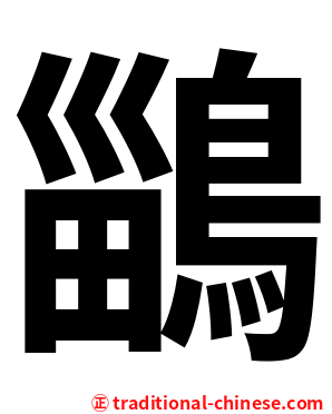 鶅