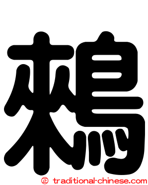 鶆