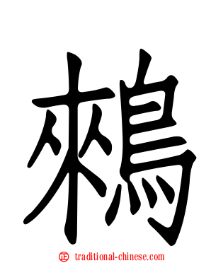 鶆