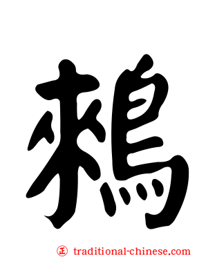 鶆