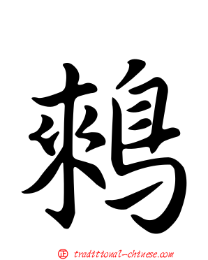 鶆