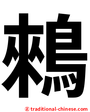 鶆