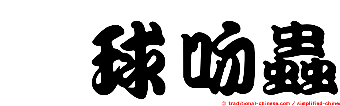 鶇球吻蟲