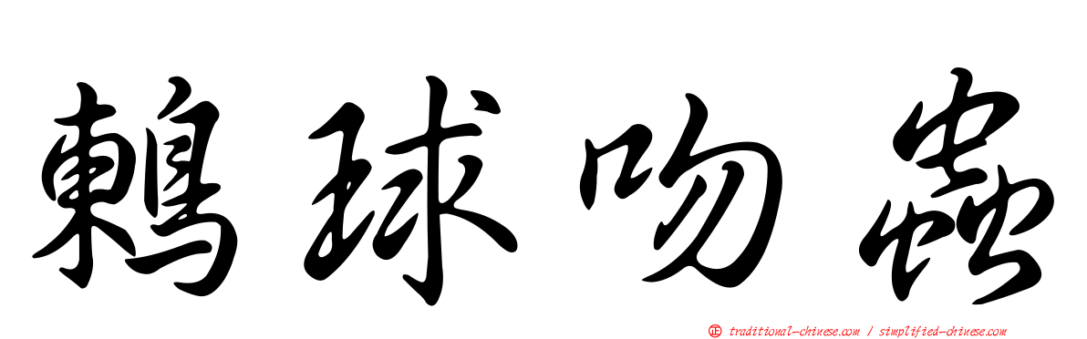 鶇球吻蟲