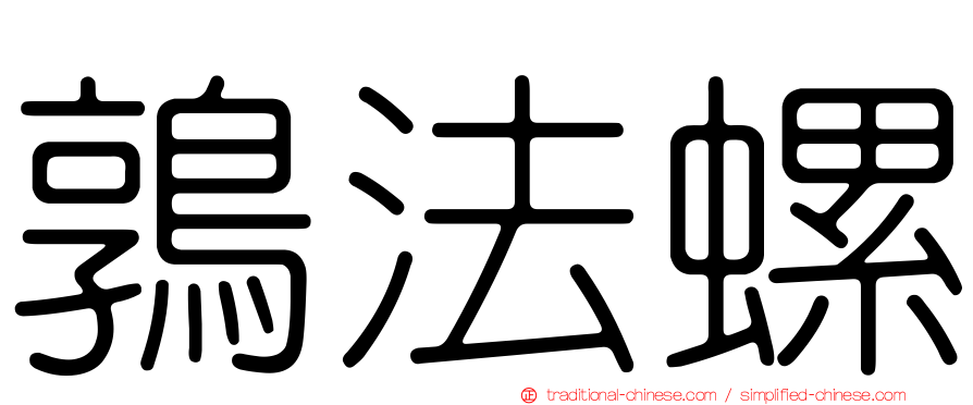 鶉法螺