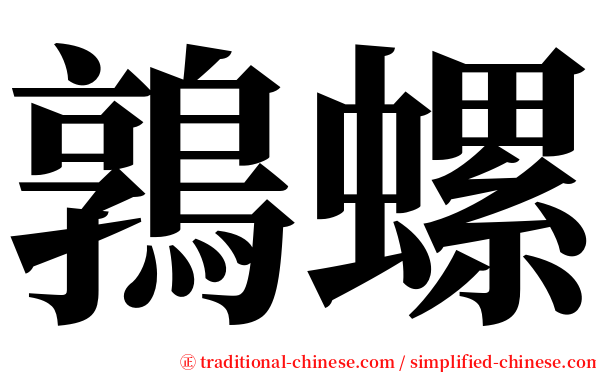 鶉螺 serif font