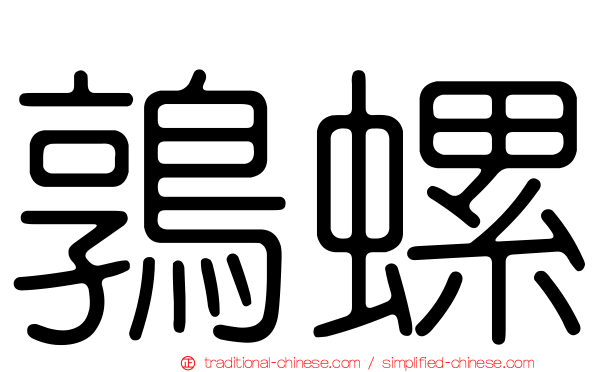 鶉螺