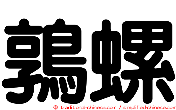 鶉螺