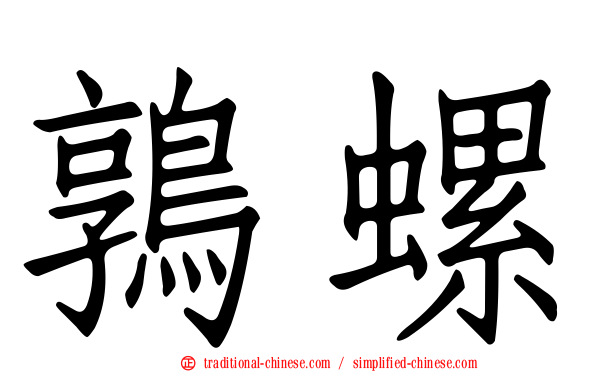 鶉螺