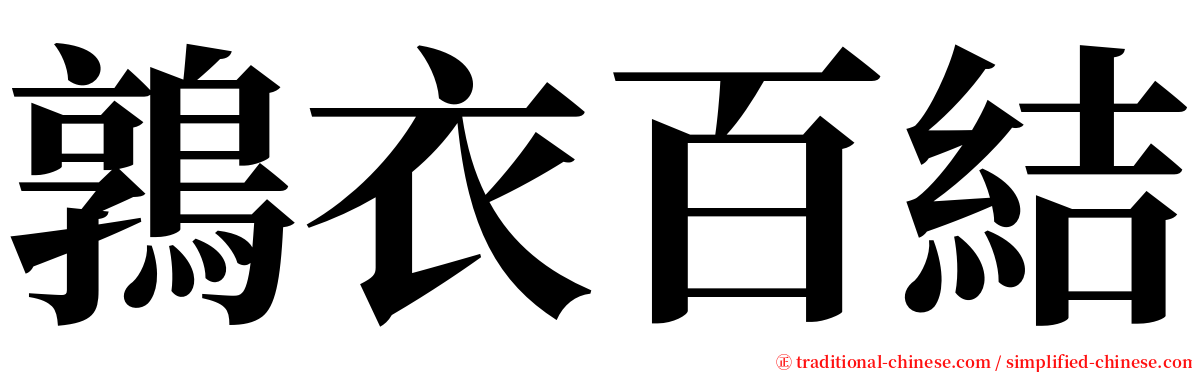 鶉衣百結 serif font