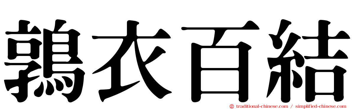 鶉衣百結