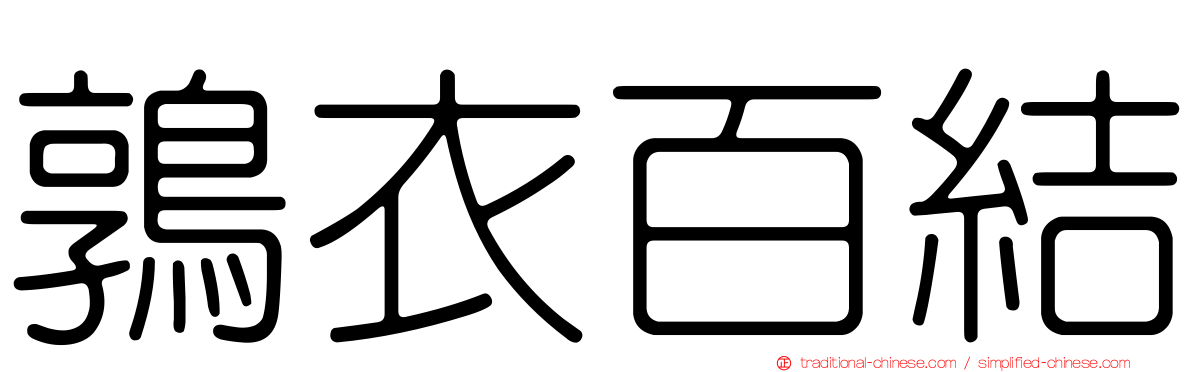 鶉衣百結