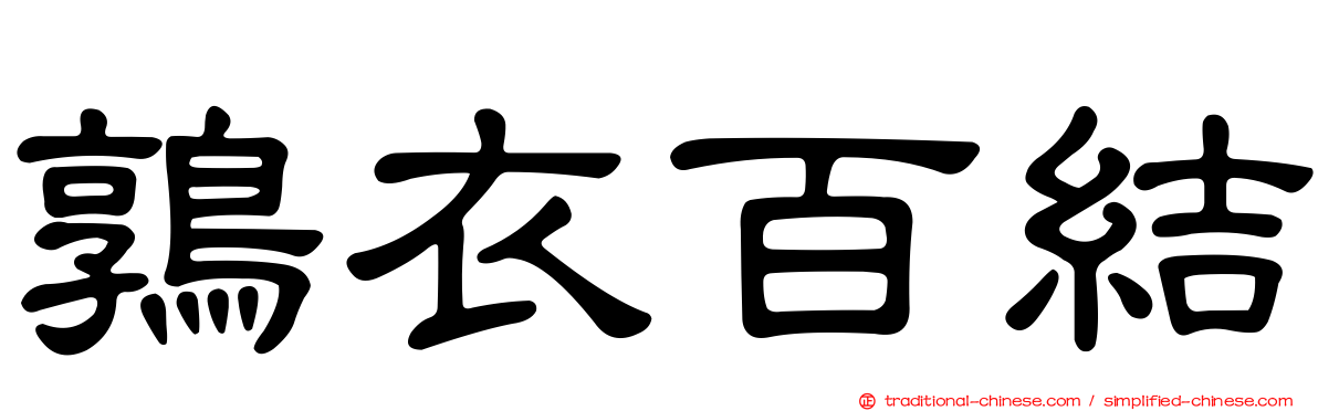 鶉衣百結