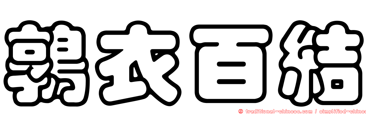 鶉衣百結